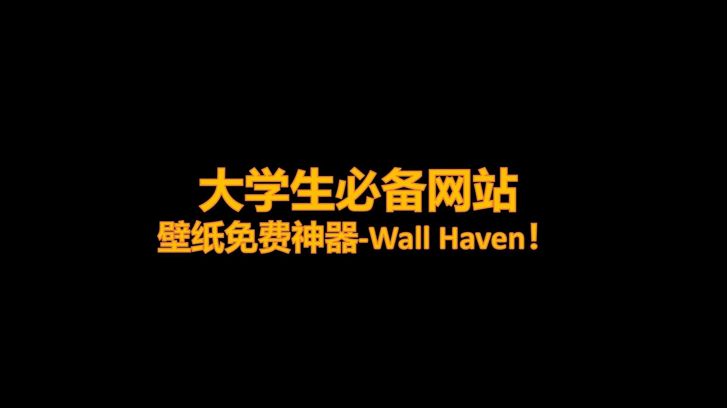 有哪些壁紙網站推薦，壁紙網站推薦