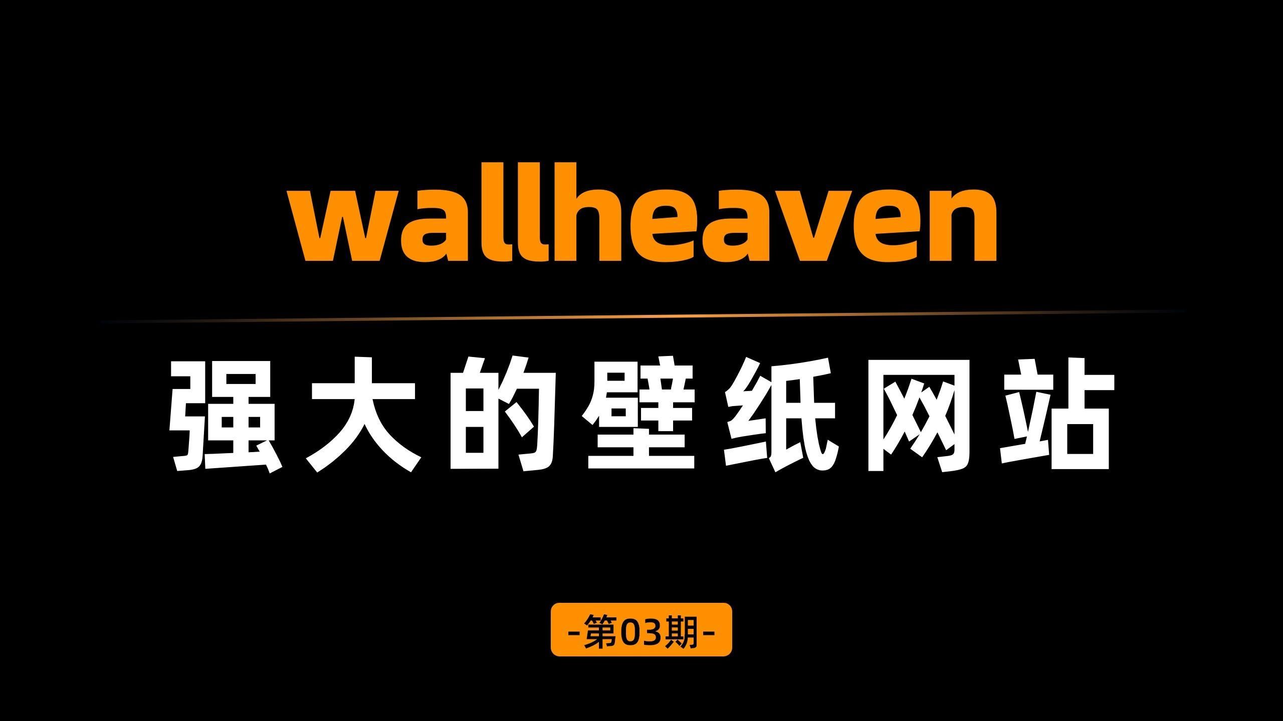 有哪些壁紙網(wǎng)站推薦，壁紙網(wǎng)站推薦