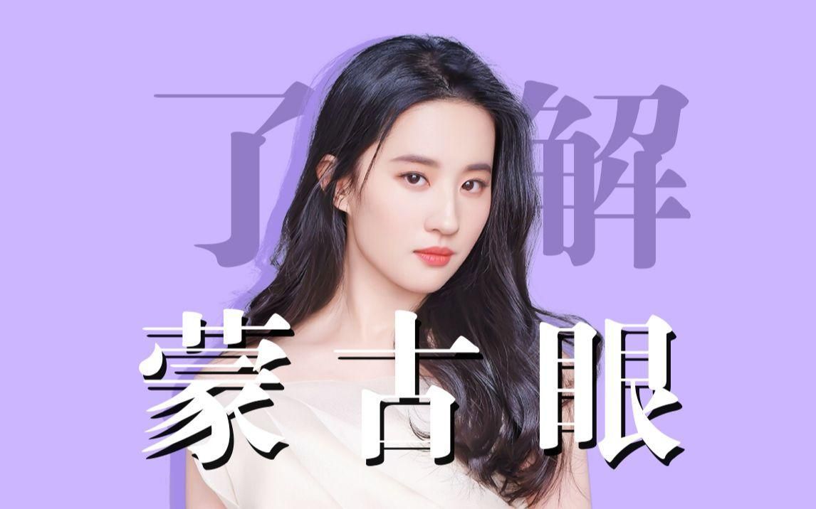 如何矯正蒙古眼，60秒帶你了解蒙古眼