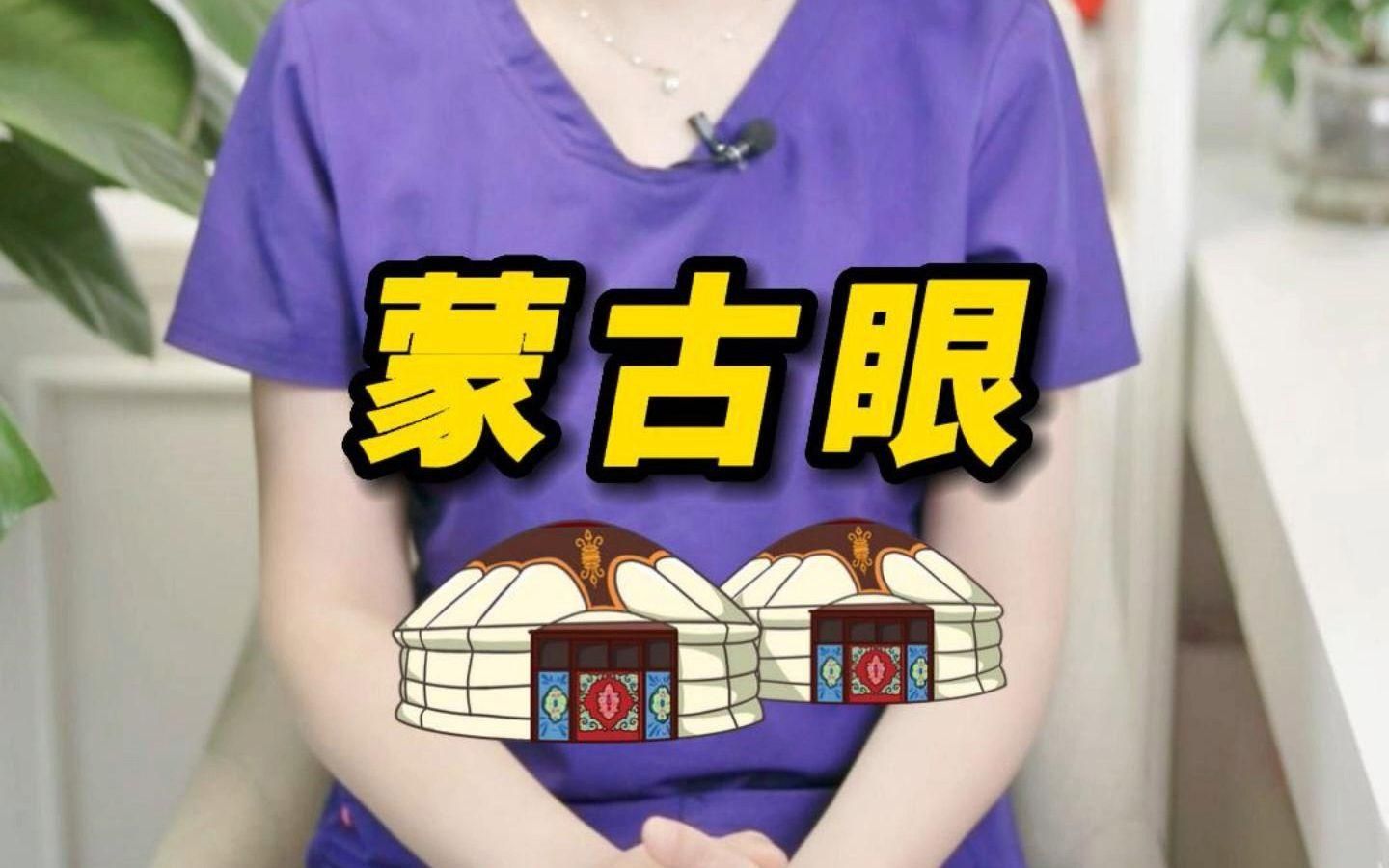 如何矯正蒙古眼，60秒帶你了解蒙古眼