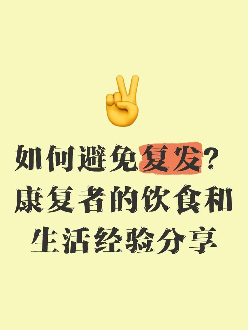 恢復飲食后如何避免病情復發，——普通飲食后避免病情復發的五大殺手