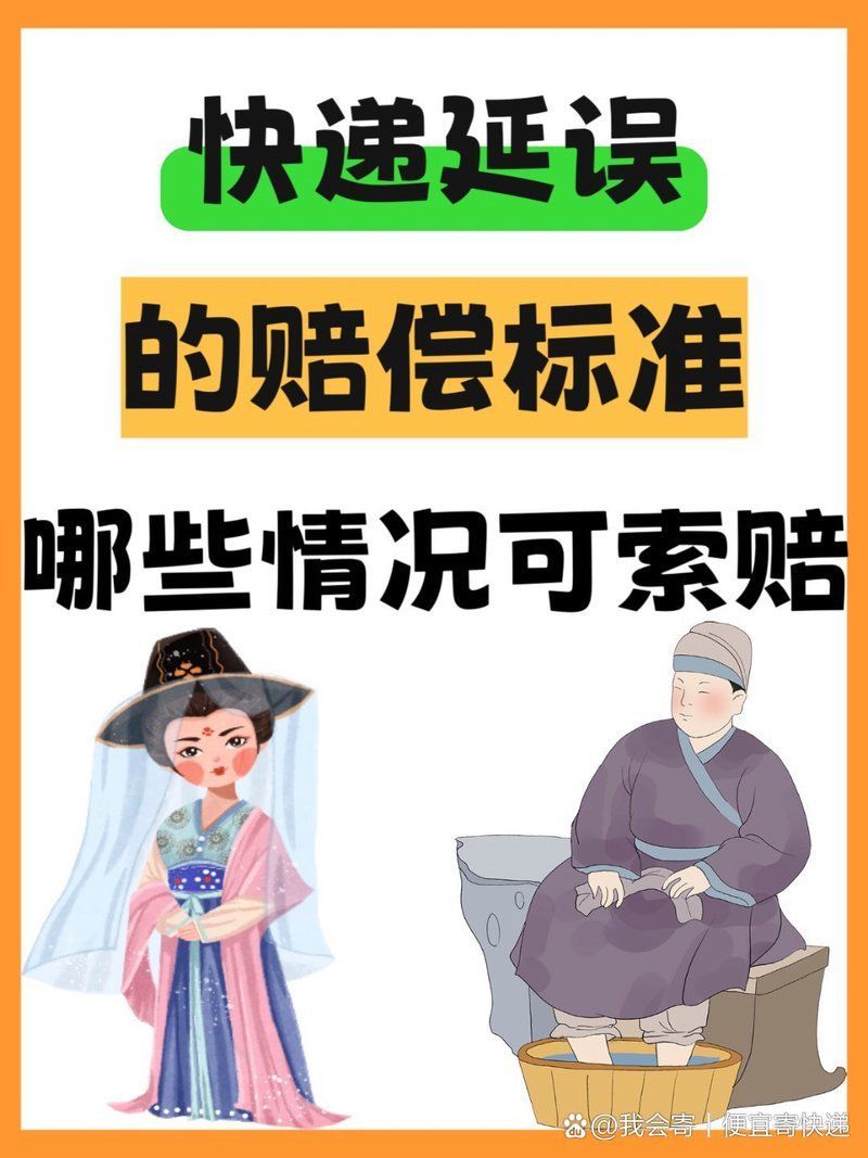 快遞延誤后如何維權，——快遞延誤后如何維權