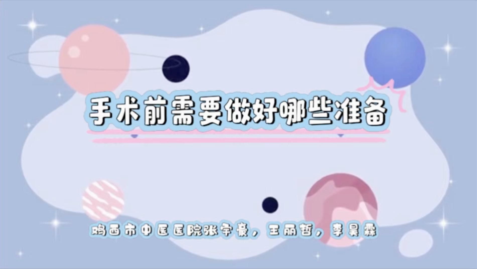 能否提供更詳細的術前準備和術后護理，手術前準備和術后護理的重要性