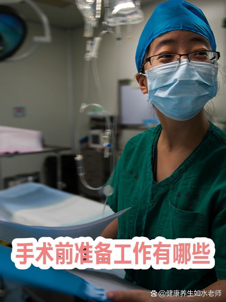 能否提供更詳細的術前準備和術后護理，手術前準備和術后護理的重要性