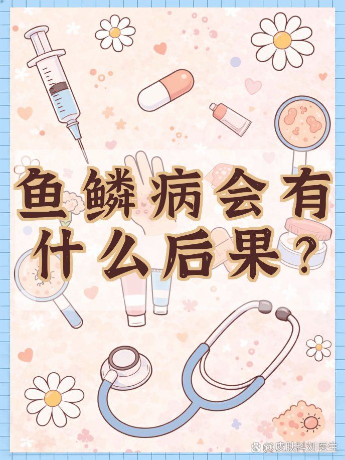 爛鱗病后期會有什么癥狀，癢—破—破—破—破—破—更癢