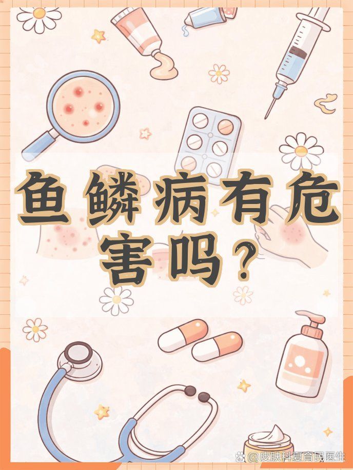 爛鱗病后期會有什么癥狀，癢—破—破—破—破—破—更癢