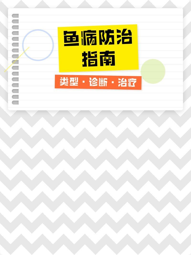 有哪些常見的魚病，5病7天魚類在養殖過程中出現的各類疾病可能由細菌、病毒、寄生