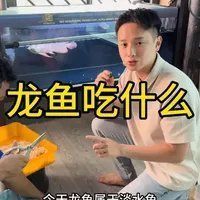 龍魚飼料配方視頻有哪些推薦？，龍魚飼料配方視頻
