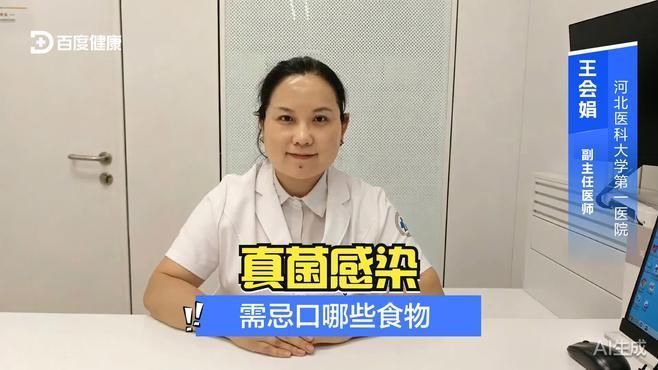 真菌感染期間需要停食嗎，真菌感染期間需要停食嗎調用工具百度健康-去問診