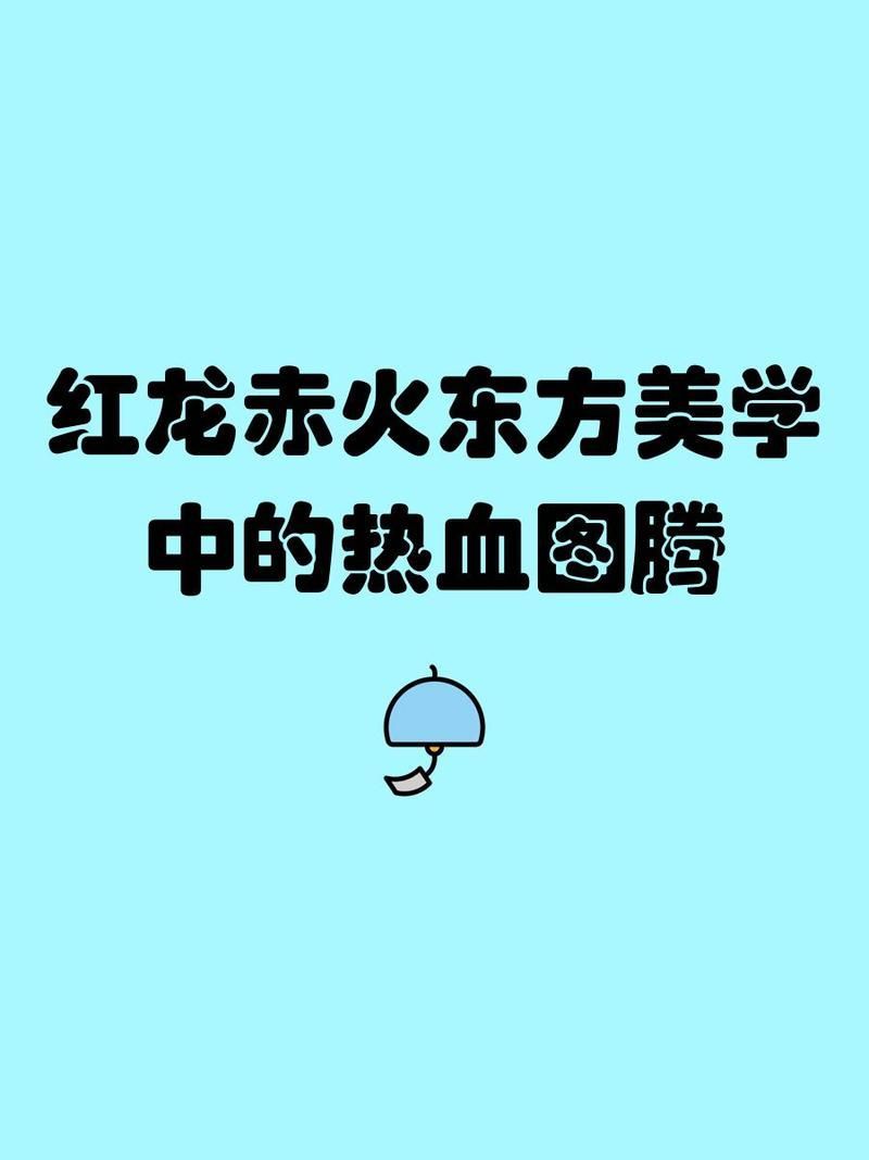 紅龍在仙家體系中屬于哪一級，仙家體系中紅龍在仙家體系中屬于哪一級，紅龍在仙家體系中屬于哪一級