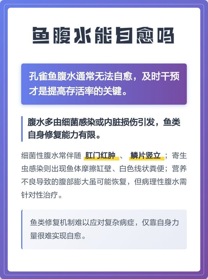 魚腹水能自愈嗎，魚腹水可以自愈嗎