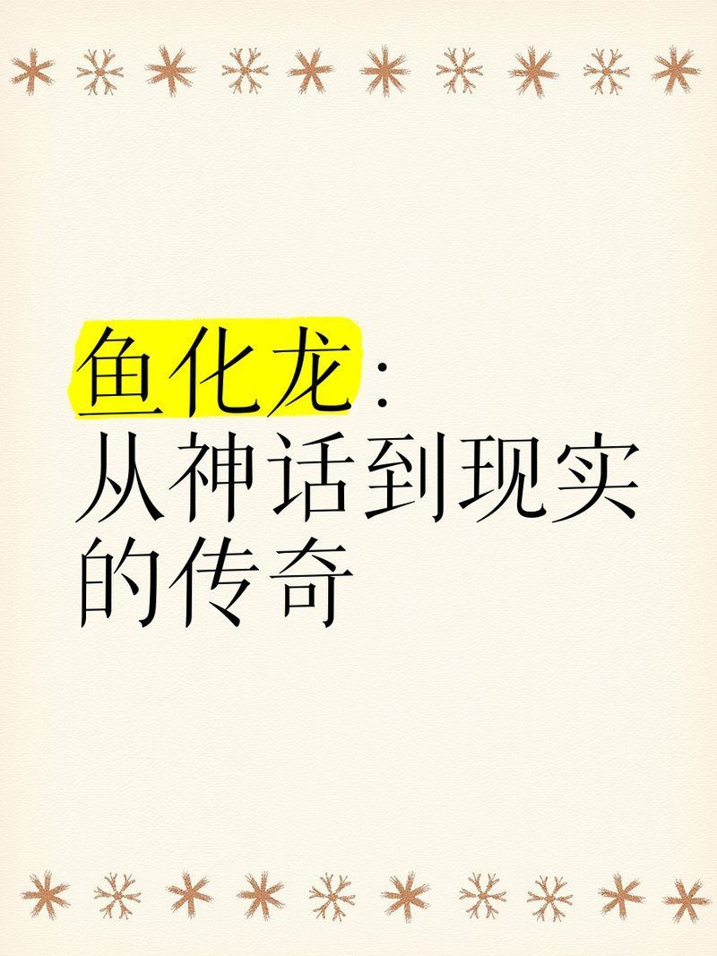 如何正確使用魚化龍意象，魚化龍意象的核心在于“蛻變與超越”的深層含義
