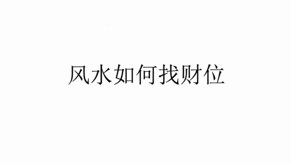 如何判斷家中的財位，2026年財位在哪里，如何判斷家中的財位在哪里