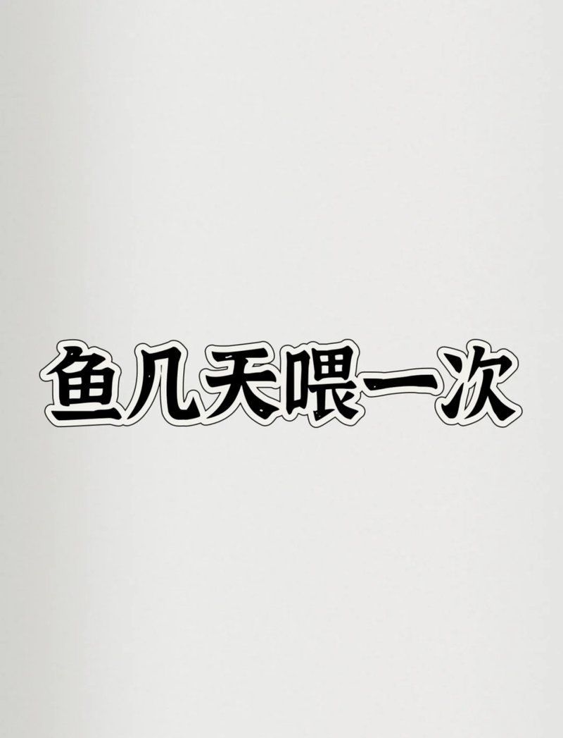 魚(yú)糧的投喂技巧有哪些？