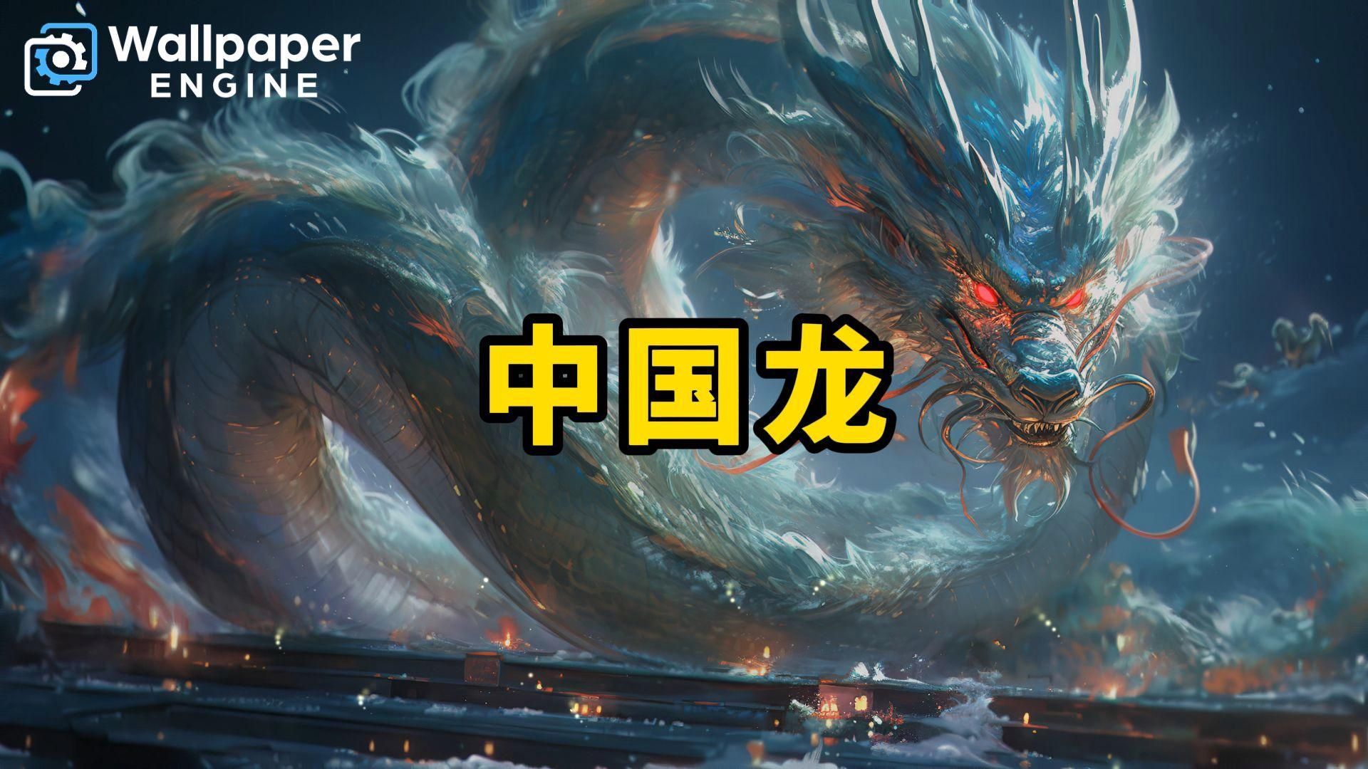 有哪些風格的龍壁紙，中國風龍壁紙融合了哪些風格的龍壁紙融合了傳統文化與現代審美