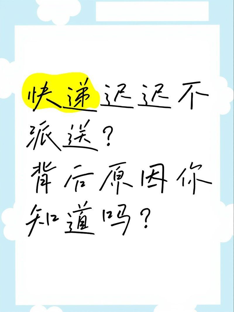 如何避免快遞延誤，如何避免快遞延誤——權威指南與實操策略