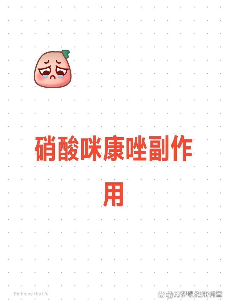 抗真菌藥物有哪些常見的副作用，抗真菌藥物是治療各種真菌藥物的不良反應(yīng)指南（萬夢琪健康講堂）