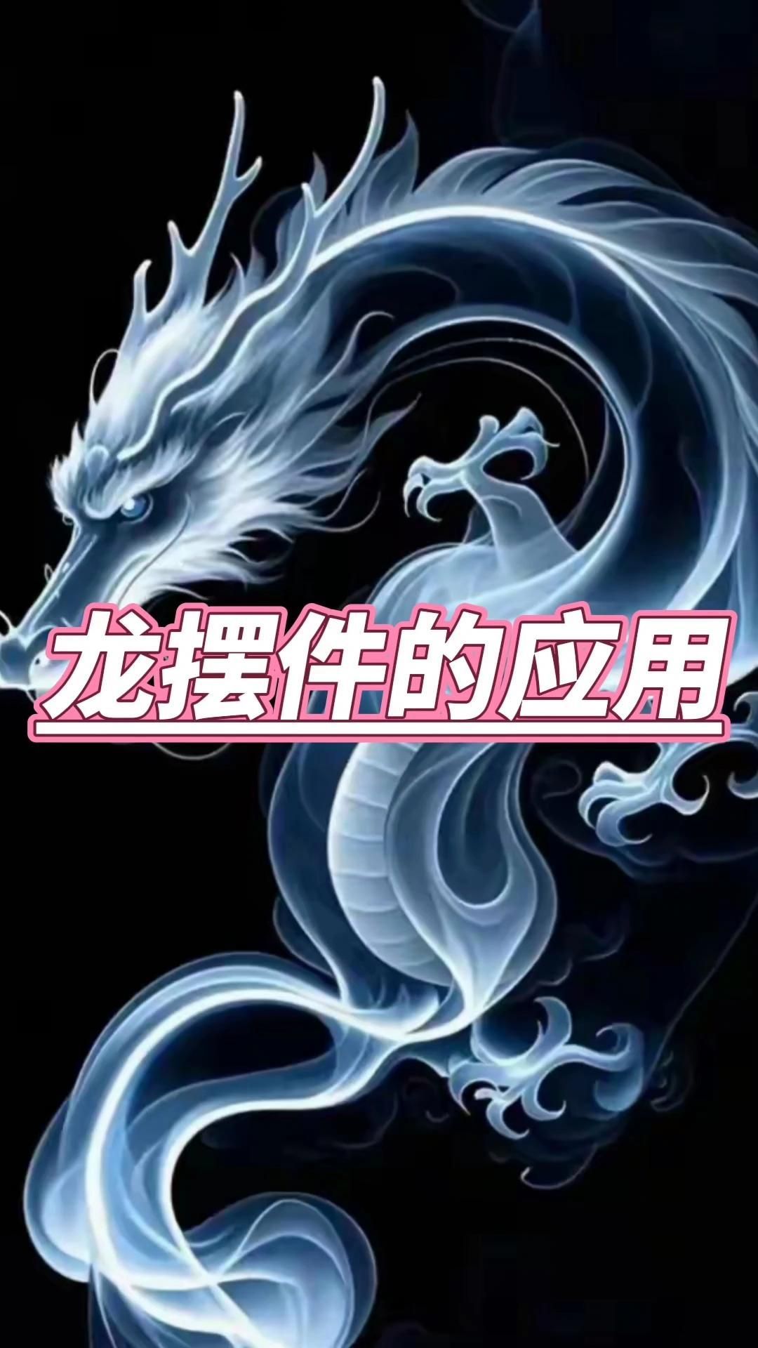 龍擺件放哪里最旺家，龍擺件在風水學中具有強大的能量