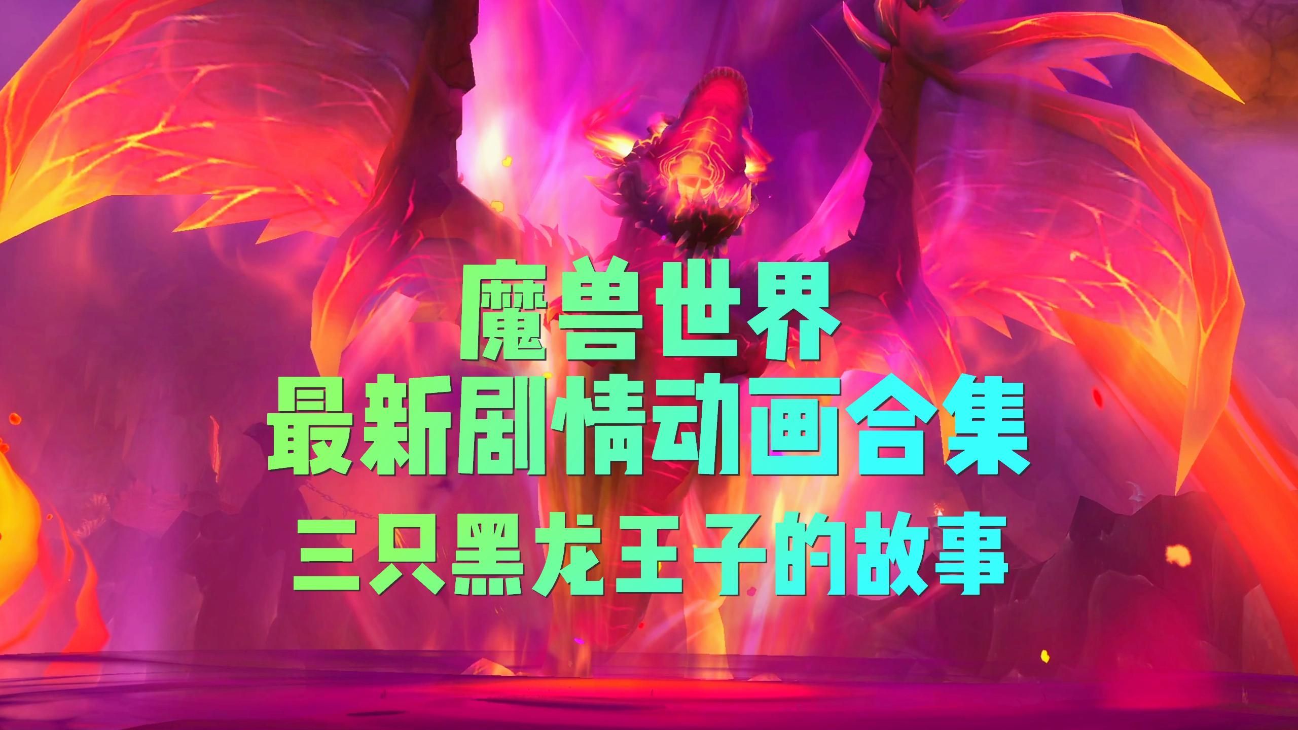 紅龍與黑龍在游戲中的表現，《魔獸世界》紅龍與黑龍在游戲中的表現