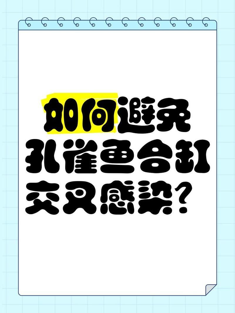 如何預防合缸交叉感染，如何有效預防觀賞魚合缸交叉感染