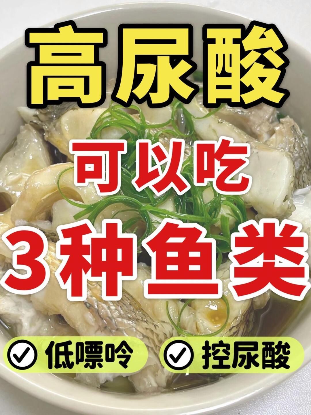 給我推薦一些低嘌呤的魚類，低嘌呤的魚類有哪些？