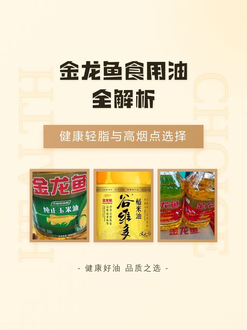 如何選擇適合的金龍魚食用油？，選擇適合的金龍魚食用油時