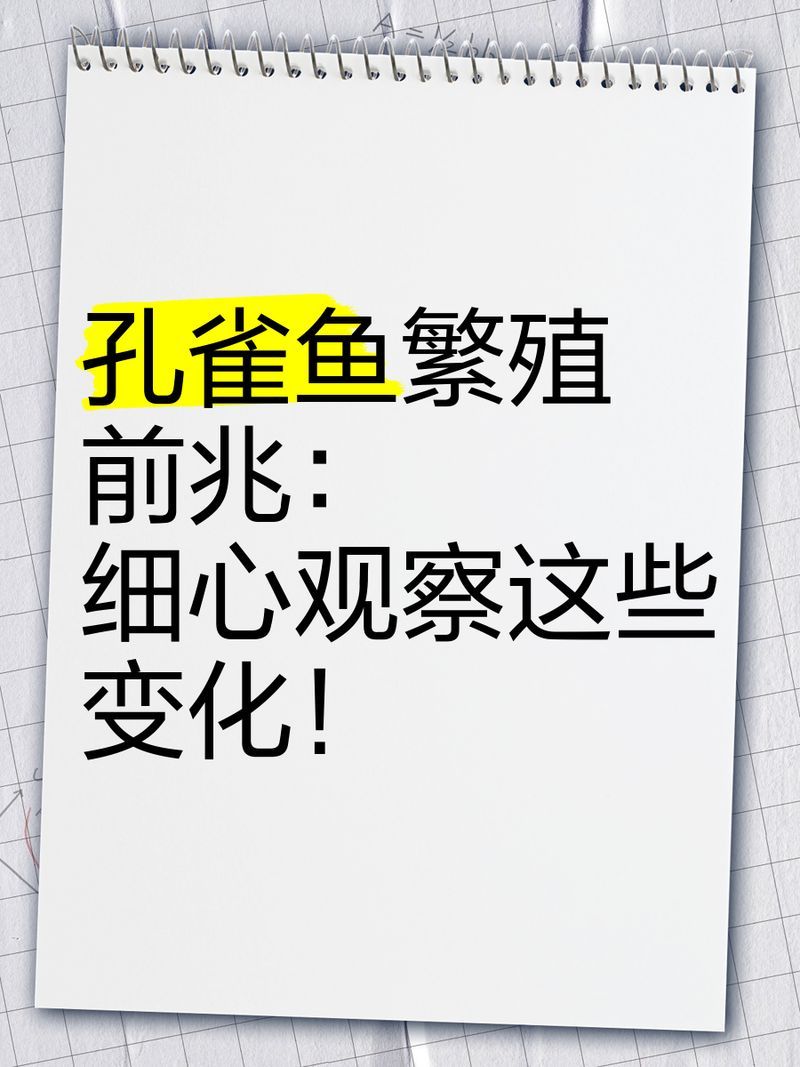 如何判斷孔雀魚是否準(zhǔn)備繁殖，判斷孔雀魚是否準(zhǔn)備繁殖需要觀察其行為和生理變化