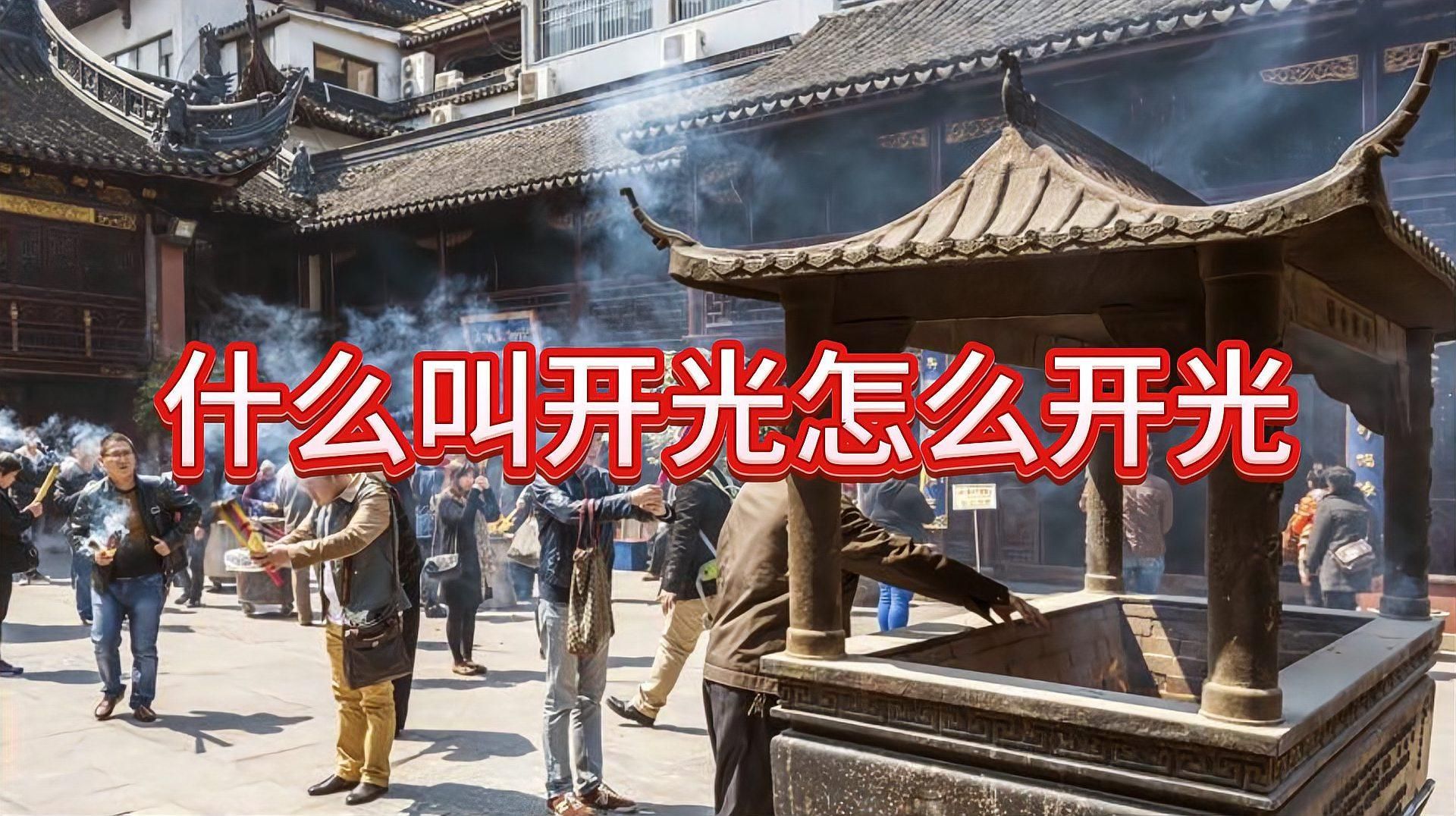 哪種開光方法最有效，佛教中的開光儀式
