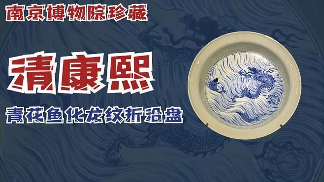 魚化龍紋飾在哪些朝代最盛行，趣逛博物館古瓷篇