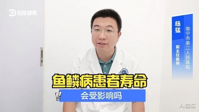 魚鱗病一般活不過40歲嗎，尋常型魚鱗病患者的預期壽命，可能與基因突變有關