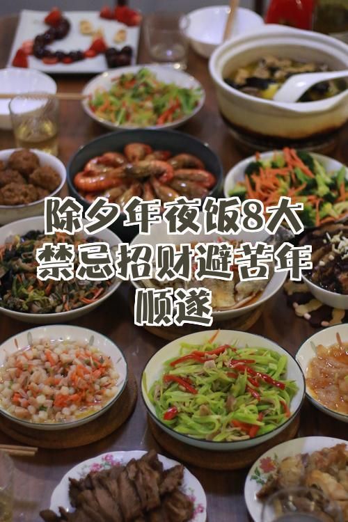 年夜飯中還有哪些禁忌食物，年夜飯中有哪些禁忌食物，