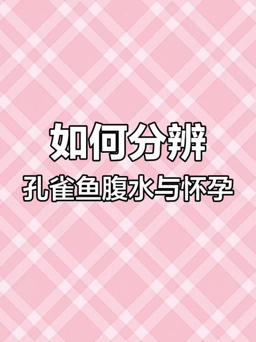 給我一些區(qū)分懷孕和腹水的圖片，如何區(qū)分懷孕和腹水