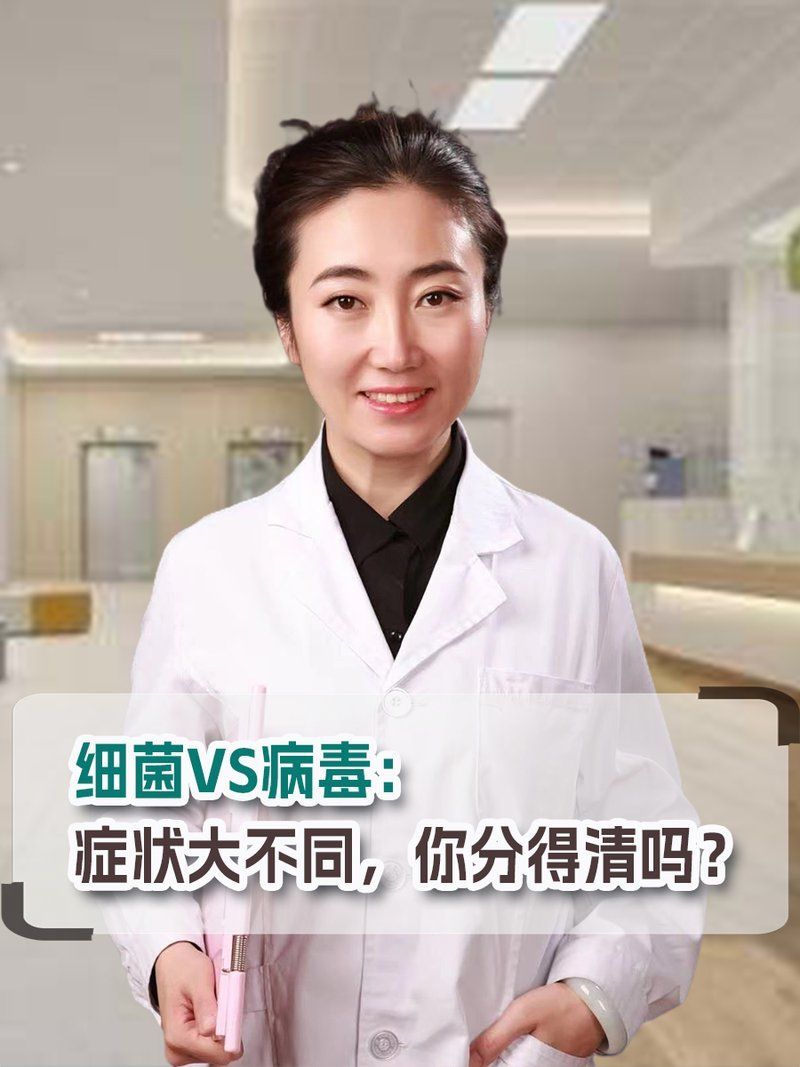 細菌感染和病毒感染有什么區別，細菌感染和病毒感染哪個更嚴重