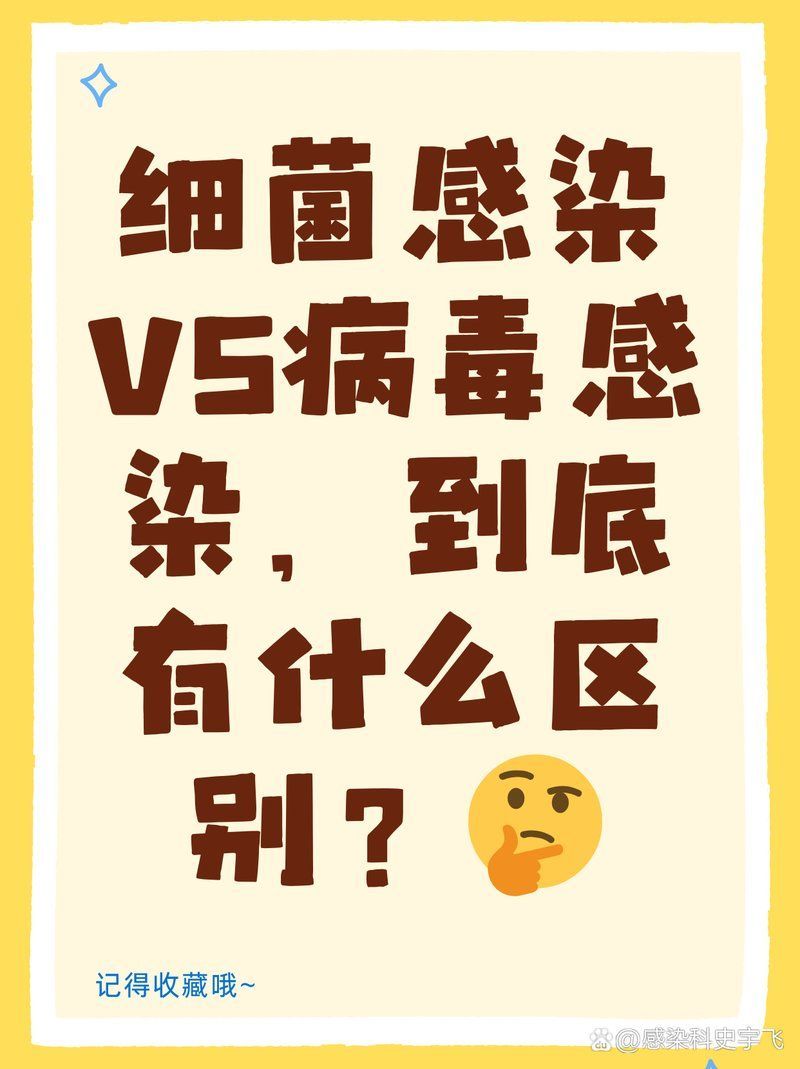 細菌感染和病毒感染有什么區(qū)別，細菌感染和病毒感染哪個更嚴(yán)重
