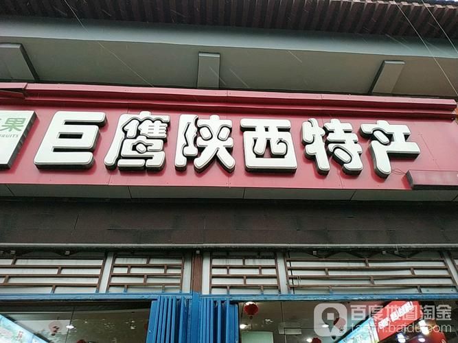 西安有哪些著名的特產店