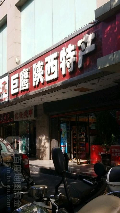 西安有哪些著名的特產店