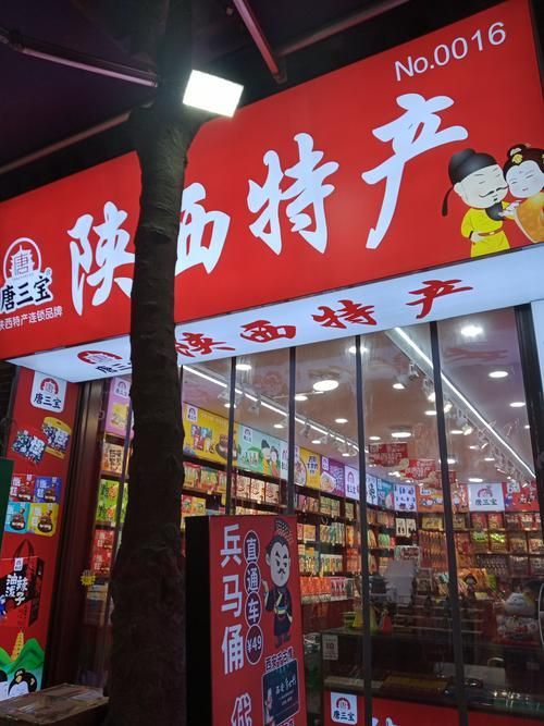 西安有哪些著名的特產店