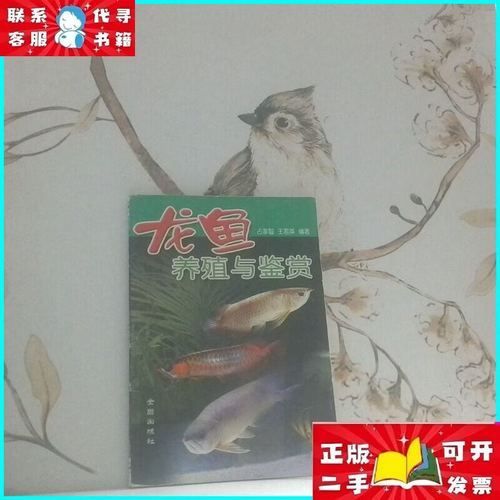 《龍魚(yú)養(yǎng)殖與鑒賞》的作者是誰(shuí)，《龍魚(yú)養(yǎng)殖與鑒賞》的作者是李明，《龍魚(yú)養(yǎng)殖與鑒賞》的作者是誰(shuí)