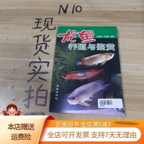 《龍魚(yú)養(yǎng)殖與鑒賞》的作者是誰(shuí)，《龍魚(yú)養(yǎng)殖與鑒賞》的作者是李明，《龍魚(yú)養(yǎng)殖與鑒賞》的作者是誰(shuí)