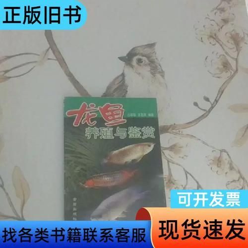 《龍魚(yú)養(yǎng)殖與鑒賞》的作者是誰(shuí)，《龍魚(yú)養(yǎng)殖與鑒賞》的作者是李明，《龍魚(yú)養(yǎng)殖與鑒賞》的作者是誰(shuí)