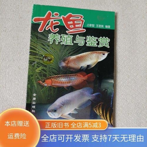 《龍魚(yú)養(yǎng)殖與鑒賞》的作者是誰(shuí)，《龍魚(yú)養(yǎng)殖與鑒賞》的作者是李明，《龍魚(yú)養(yǎng)殖與鑒賞》的作者是誰(shuí)