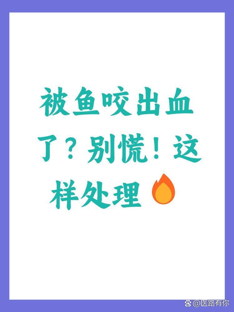 被龍魚咬了會有事嗎，被龍魚咬傷的緊急處理與預防措施