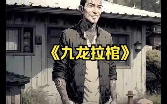 能否給出《九龍拉棺》的閱讀地址，《九龍拉棺》書籍閱讀渠道