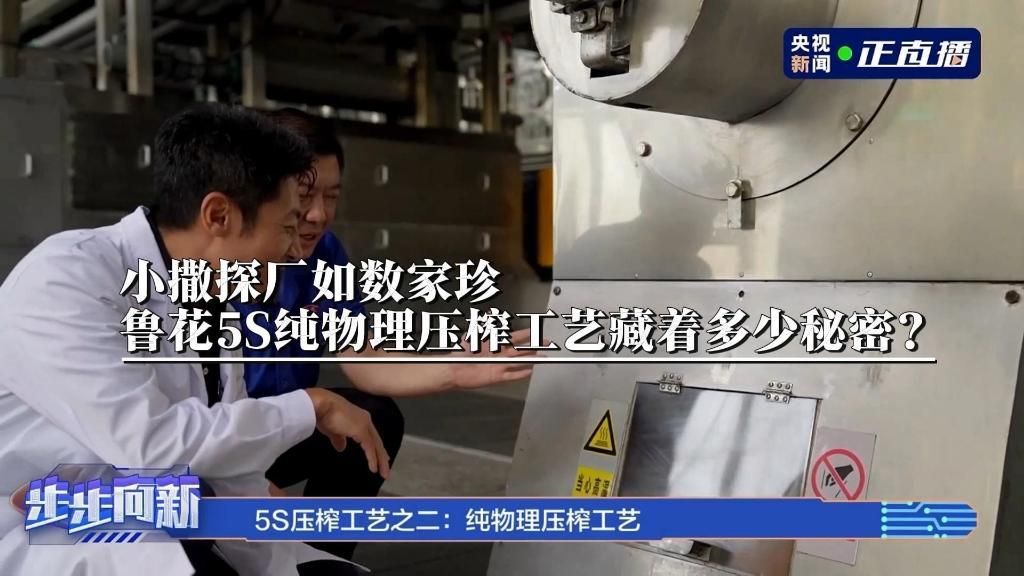 魯花5S壓榨技術具體是什么，記者探訪魯花工廠:5s純物理壓榨技術藏玄機