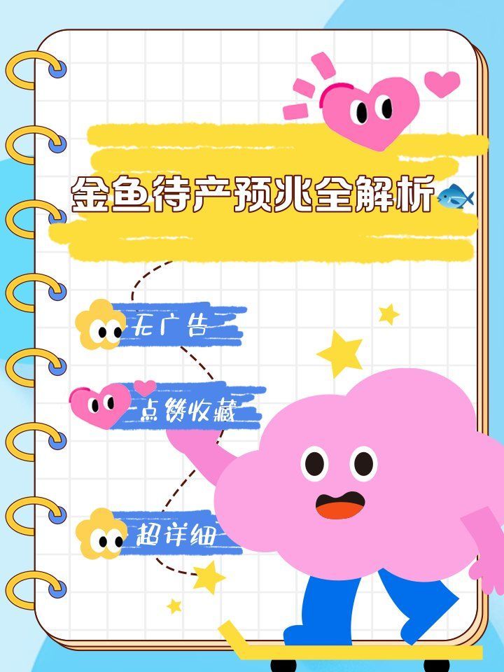 如何判斷小金魚是否即將產卵