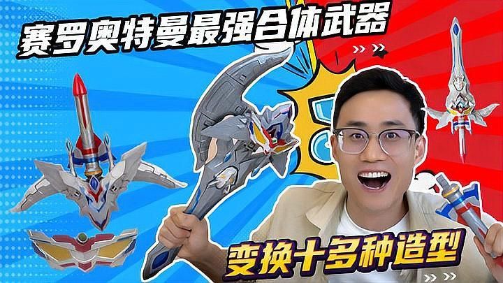 賽羅奧特曼的武器有哪些，賽羅奧特曼武器圖鑒賽羅奧特曼的武器哪個最厲害