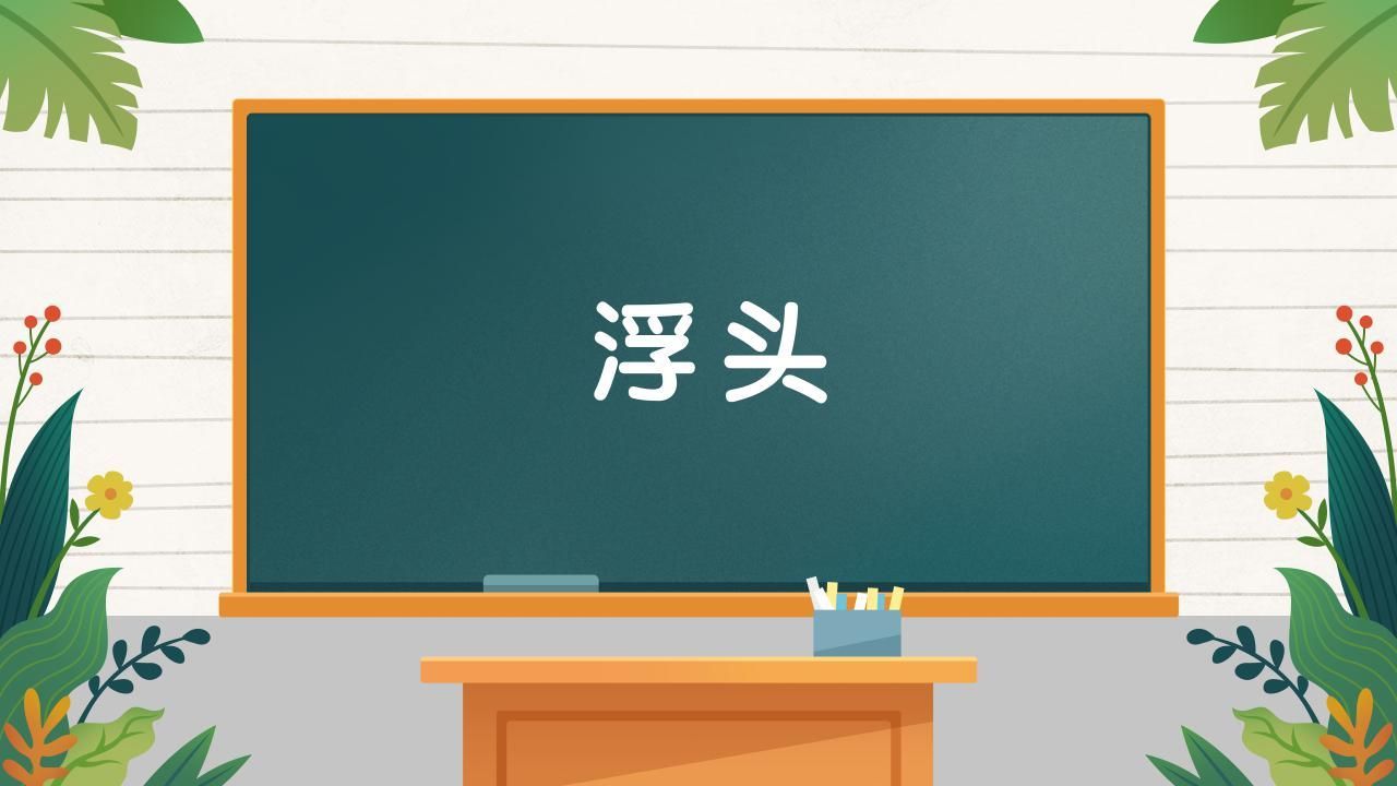 如何判斷浮頭是否嚴(yán)重，如何判斷魚類浮頭嚴(yán)重
