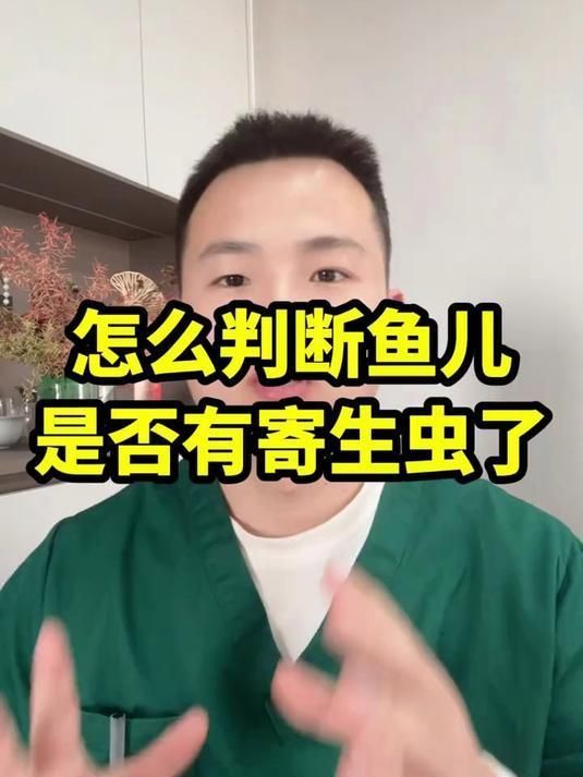 如何判斷魚是否內寄，如何判斷魚是否患有內寄