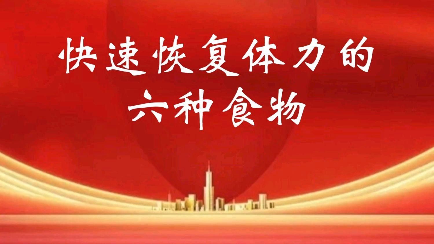 哪種方法恢復最快，如何快速恢復體力？