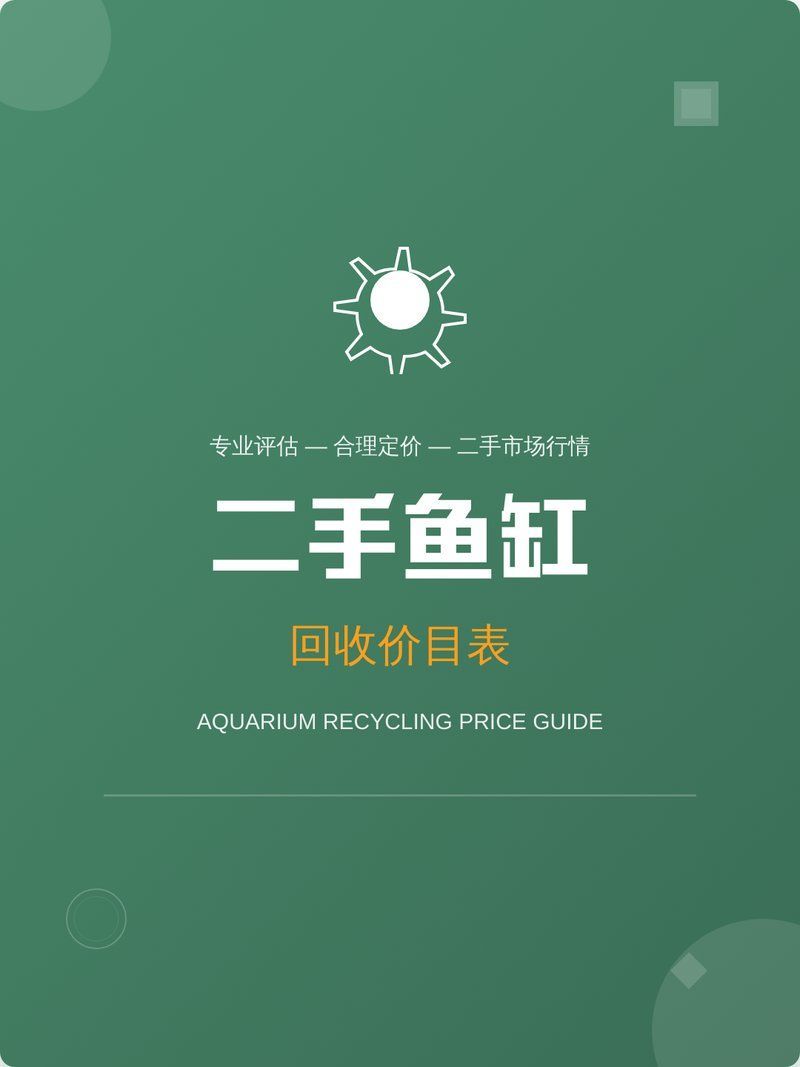如何判斷二手魚缸的價值？，判斷二手魚缸價值需要考慮多個因素